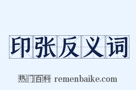 印张反义词是什么意思的图片